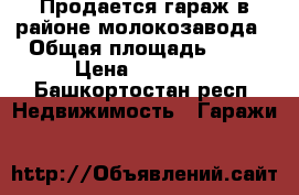 Продается гараж в районе молокозавода › Общая площадь ­ 22 › Цена ­ 80 000 - Башкортостан респ. Недвижимость » Гаражи   